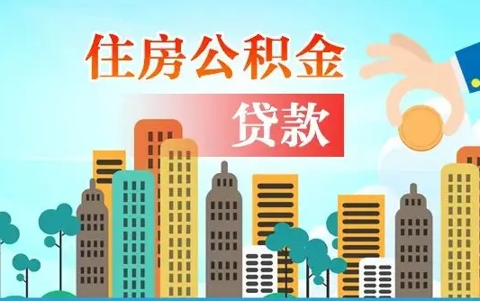 海西黄牛可以取封存的公积金吗（海西黄牛可以提取公积金吗）