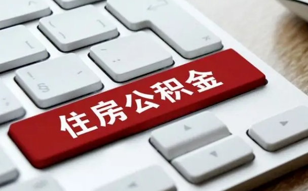 海西公积金怎么绑定个人账户（海西住房公积金账户怎么绑定）